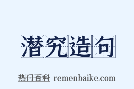 潜究造句是什么意思的图片